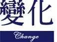 The word 'Change' in artistic text design.