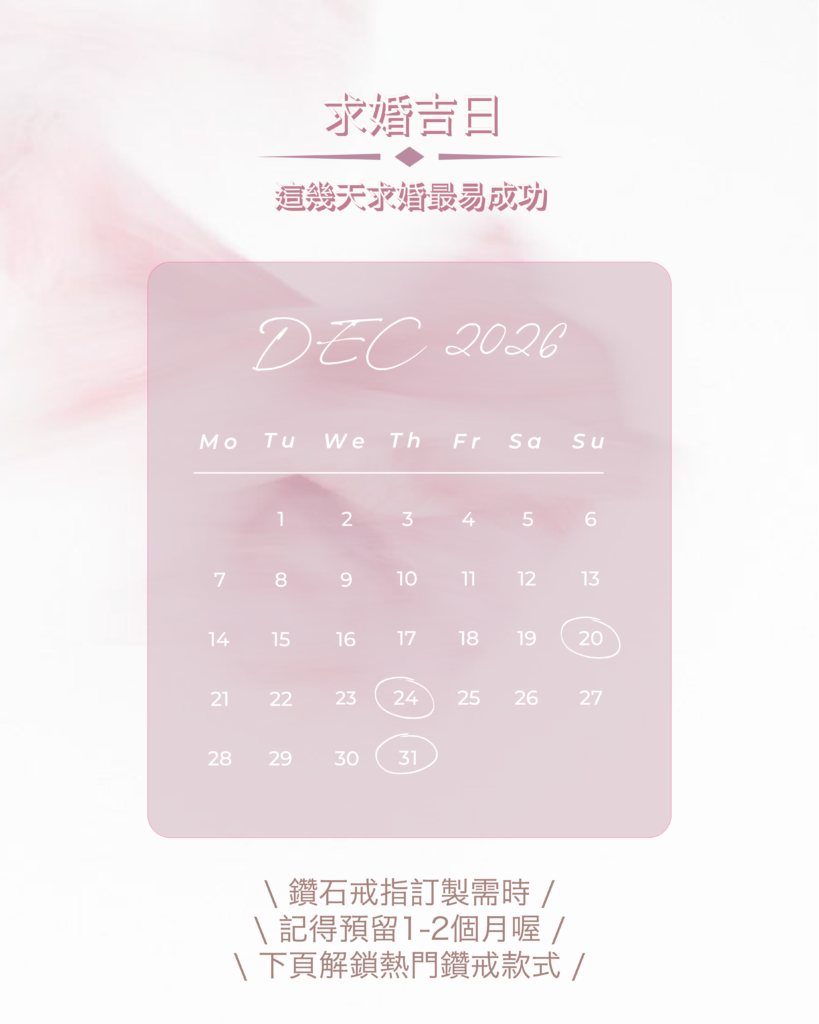 2026 年 12 月三個求婚好日子