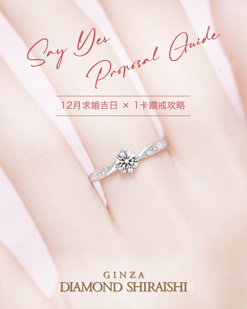 銀座白石 1 卡求婚鑽戒